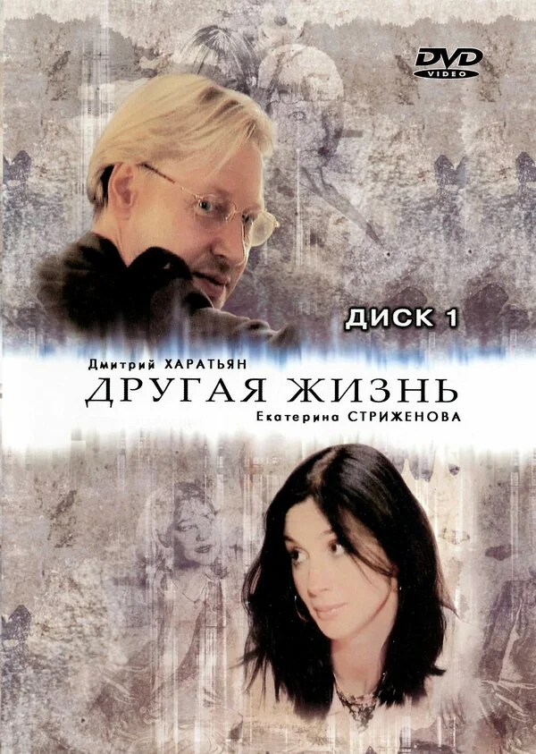 Другая жизнь (2003) - смотреть онлайн
